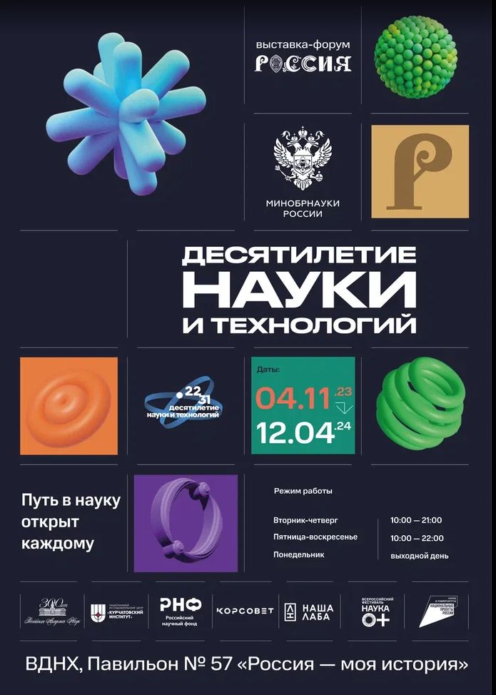 Плакат экспозиции "Десятилетие науки и технологий"