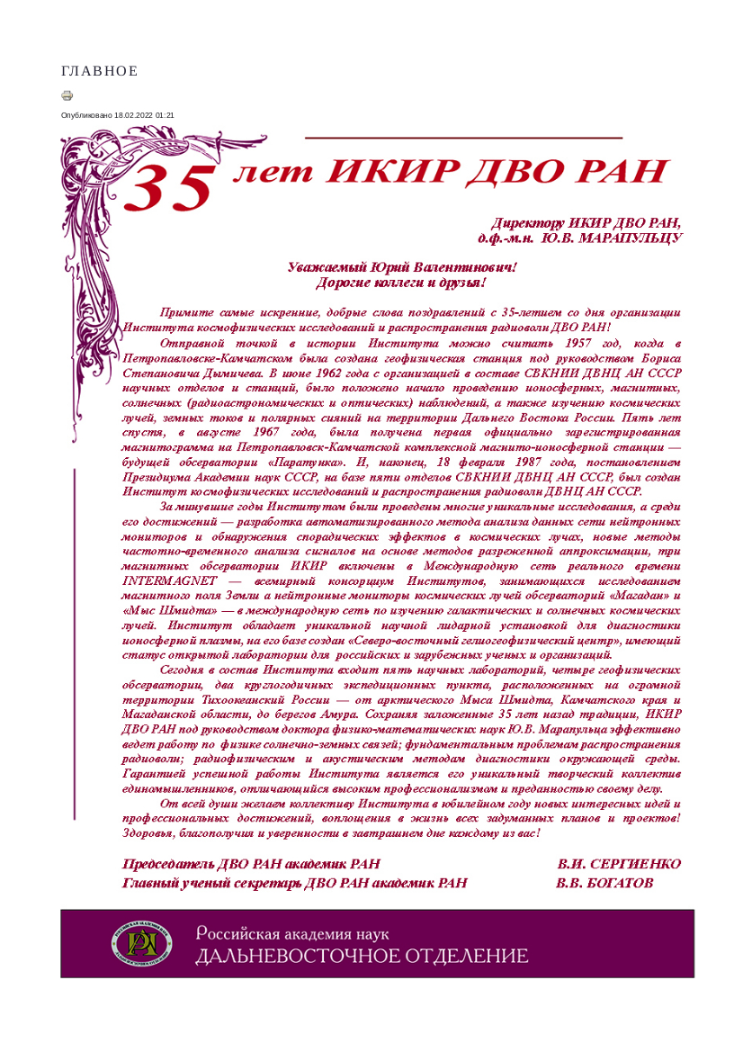 ДВО РАН поздравление института с 35-летием